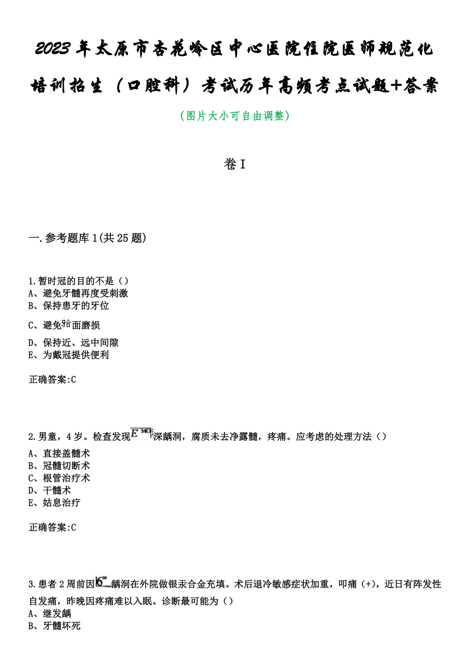 2023年太原市杏花岭区中心医院住院医师规范化培训招生（口腔科）考试历年高频考点试题+答案_第1页