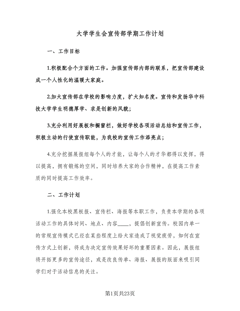 大学学生会宣传部学期工作计划（八篇）.doc_第1页