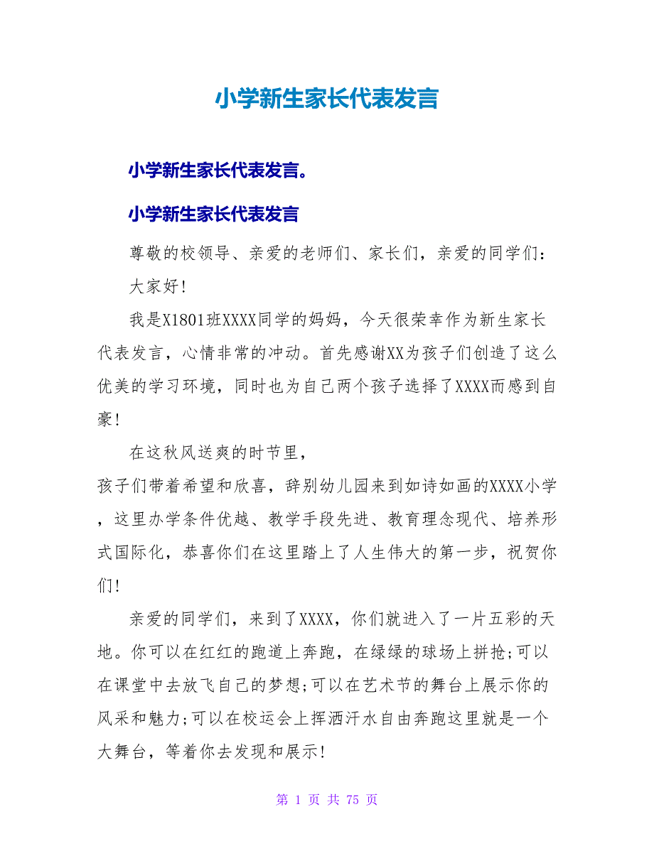 小学新生家长代表发言.doc_第1页