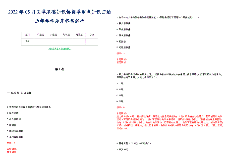 2022年05月医学基础知识解剖学重点知识归纳历年参考题库答案解析_第1页