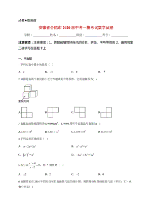 安徽省合肥市2020届中考一模考试数学试卷