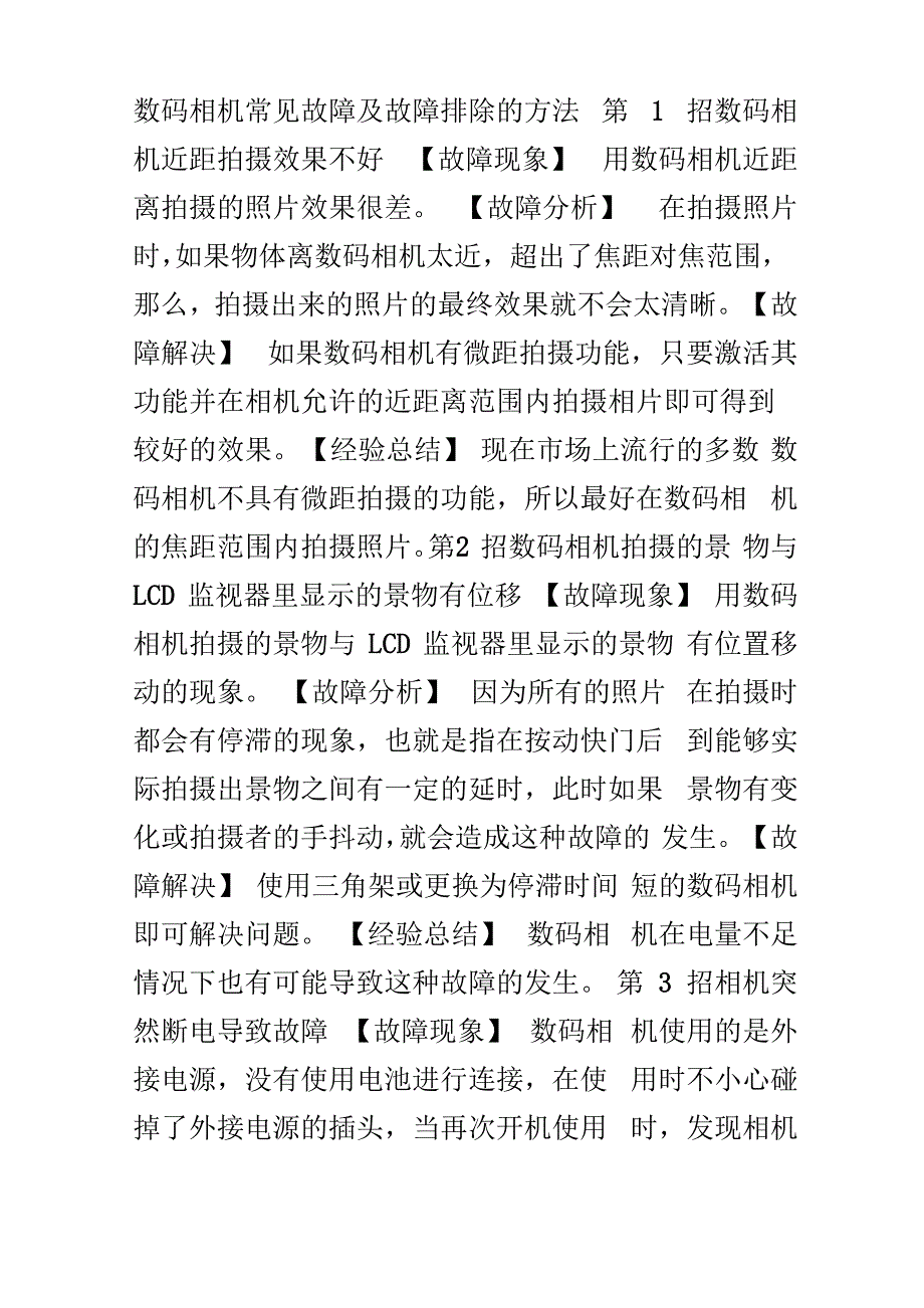 数码相机常见故障及故障排除的方法_第1页