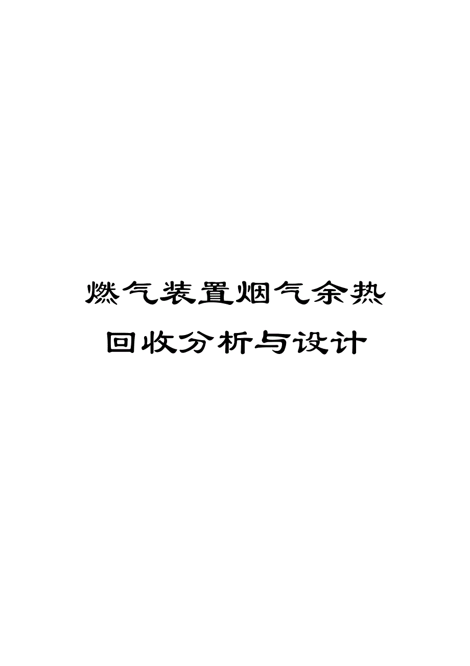 燃气装置烟气余热回收分析与设计_第1页