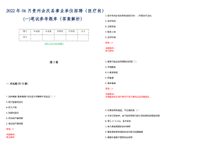 2022年06月贵州余庆县事业单位招聘（医疗岗）(一)笔试参考题库（答案解析）