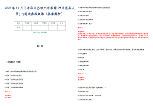 2022年11月下半年江苏徐州市招聘79名医务人员(一)笔试参考题库（答案解析）