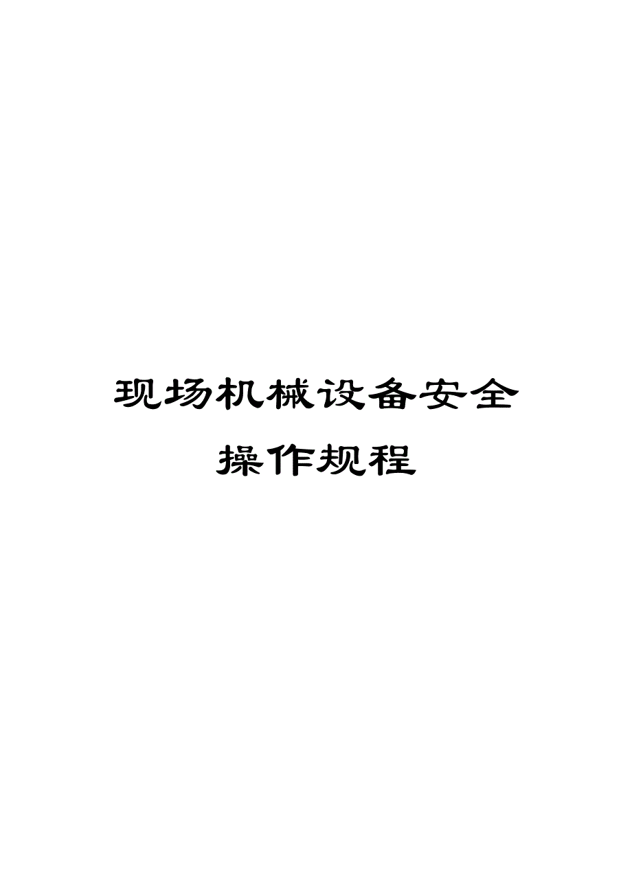 现场机械设备安全操作规程_第1页