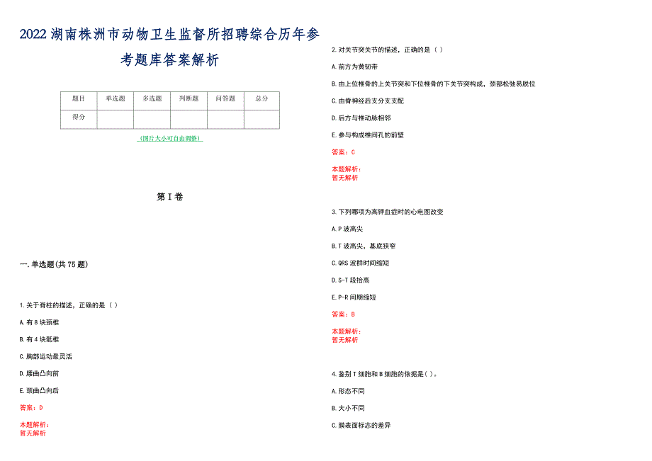 2022湖南株洲市动物卫生监督所招聘综合历年参考题库答案解析_第1页