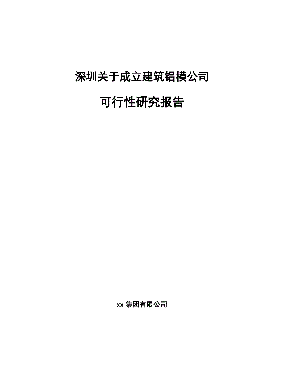 深圳关于成立建筑铝模公司可行性研究报告_第1页