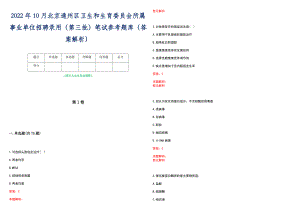 2022年10月北京通州区卫生和生育委员会所属事业单位招聘录用（第三批）笔试参考题库（答案解析）