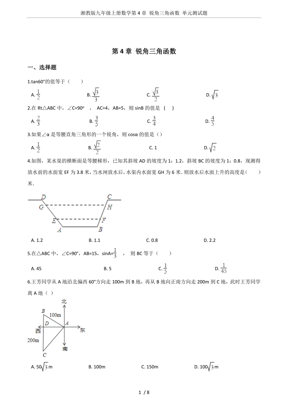 湘教版九年级上册数学第4章-锐角三角函数-单元测试题_第1页