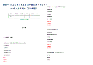 2022年08月山西沁源县事业单位招聘（医疗岗）(一)笔试参考题库（答案解析）