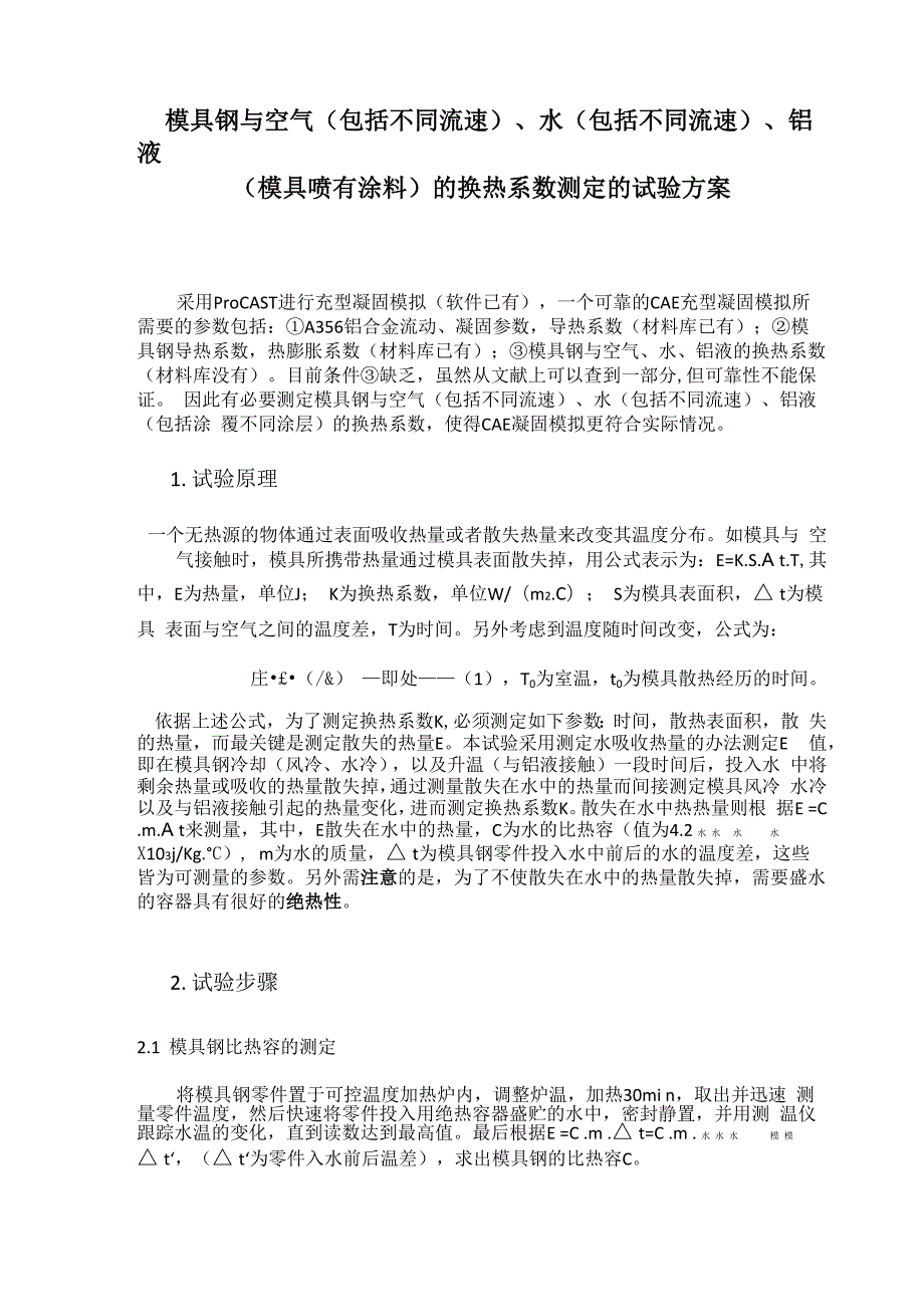 模具钢换热系数测定试验_第1页