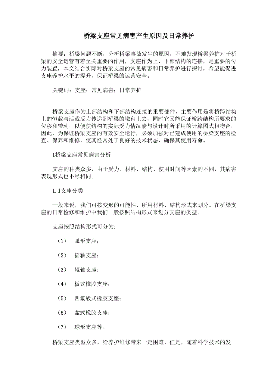 桥梁支座常见病害产生原因及日常养护_第1页