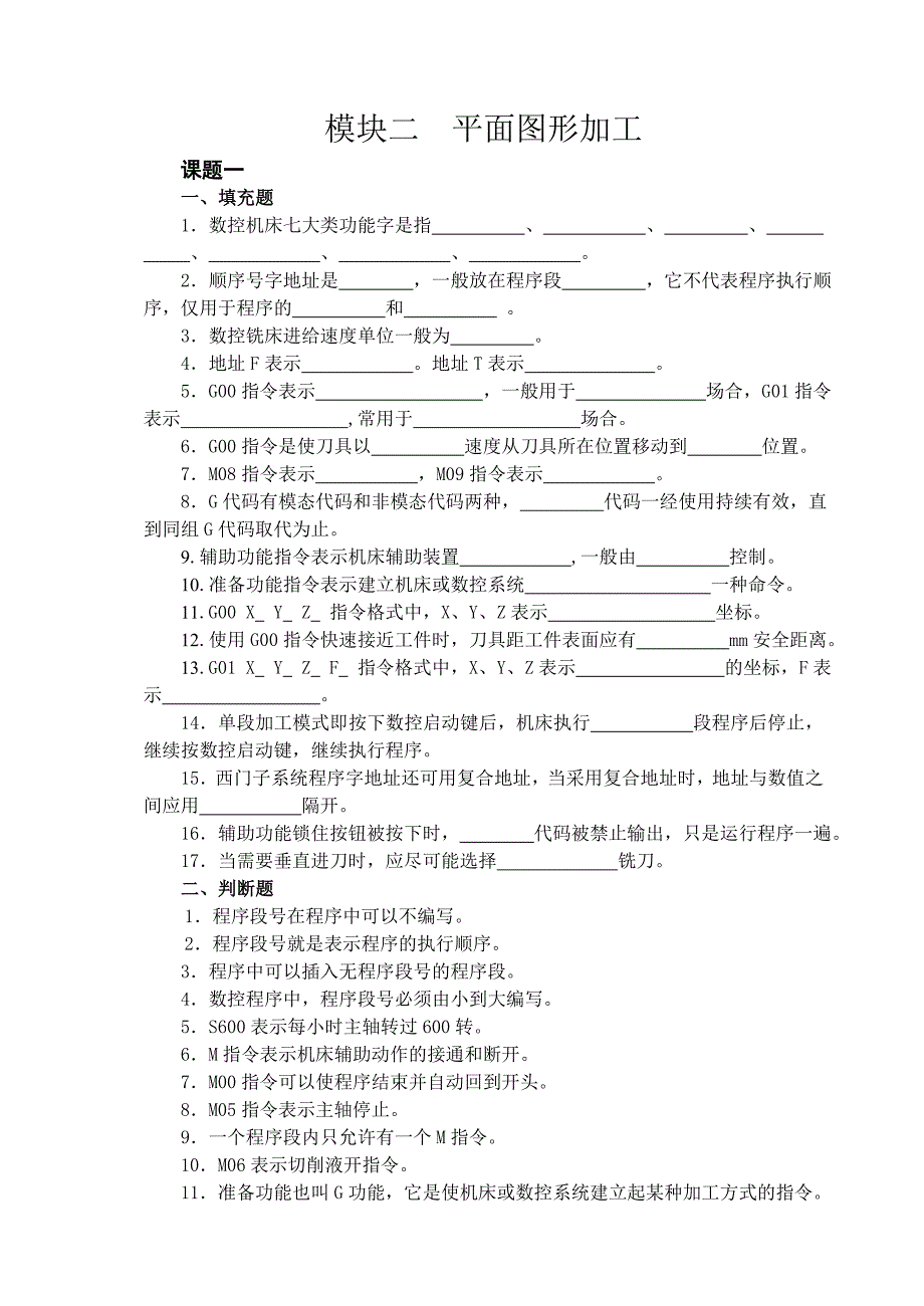 《数控铣床编程与操作项目教程》习题集附答案模块2_第1页