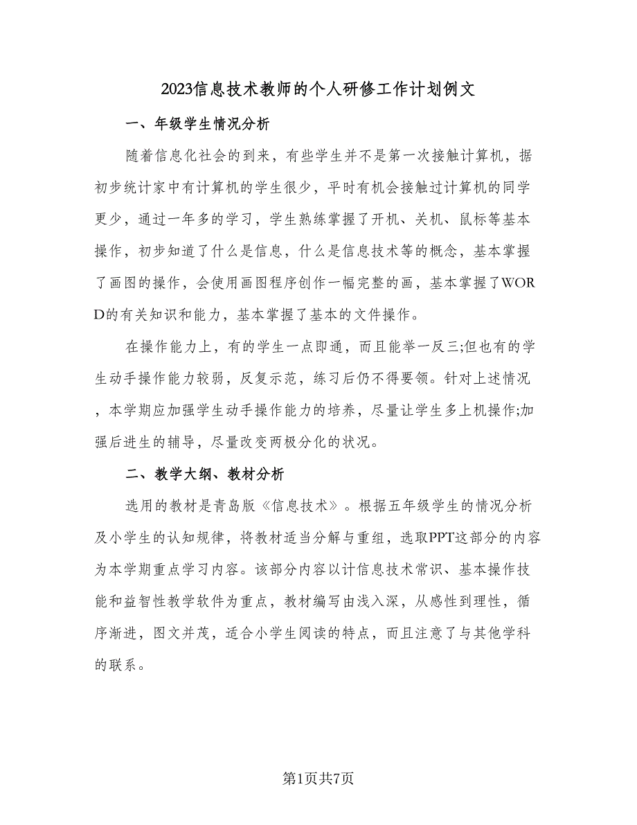 2023信息技术教师的个人研修工作计划例文（四篇）.doc_第1页