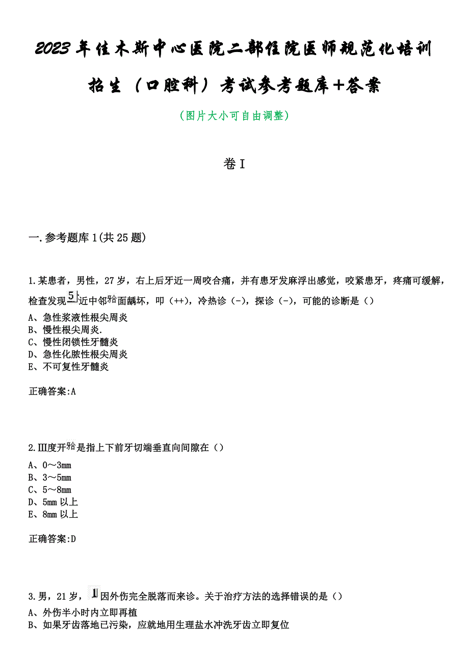 2023年佳木斯中心医院二部住院医师规范化培训招生（口腔科）考试参考题库+答案_第1页