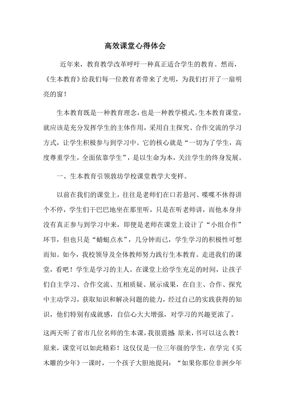 高效课堂心得体会_第1页