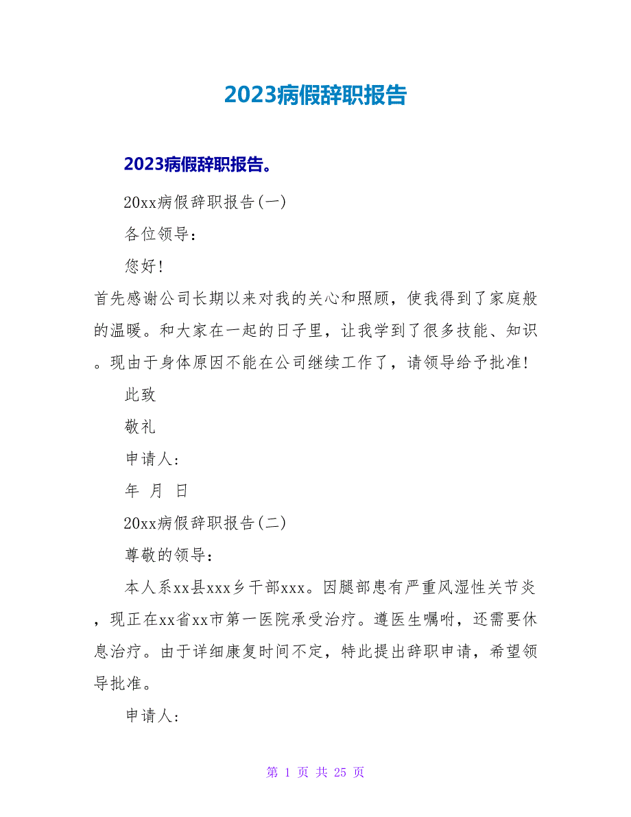 2023病假辞职报告.doc_第1页