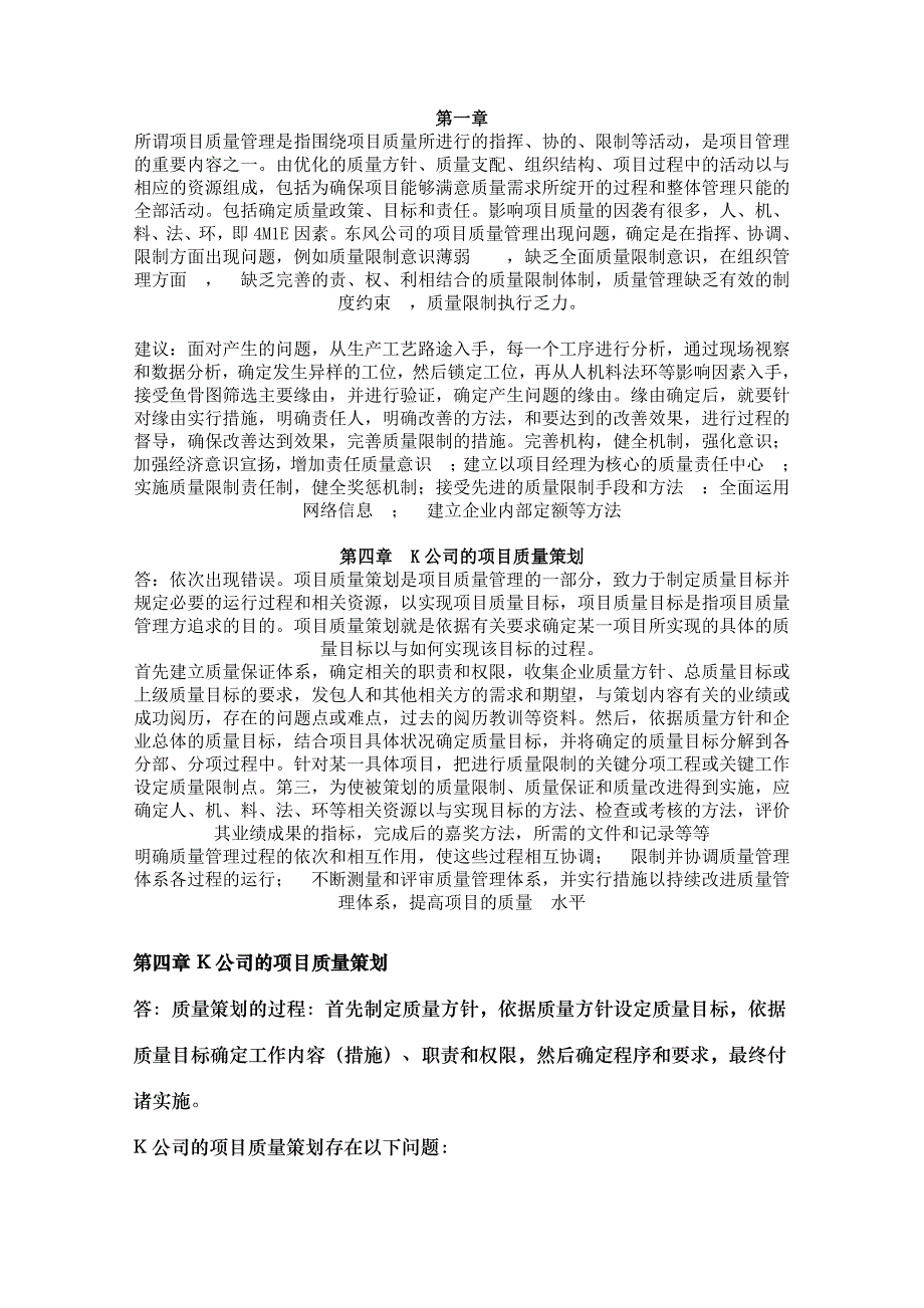 项目质量管理课后案例汇总_第1页