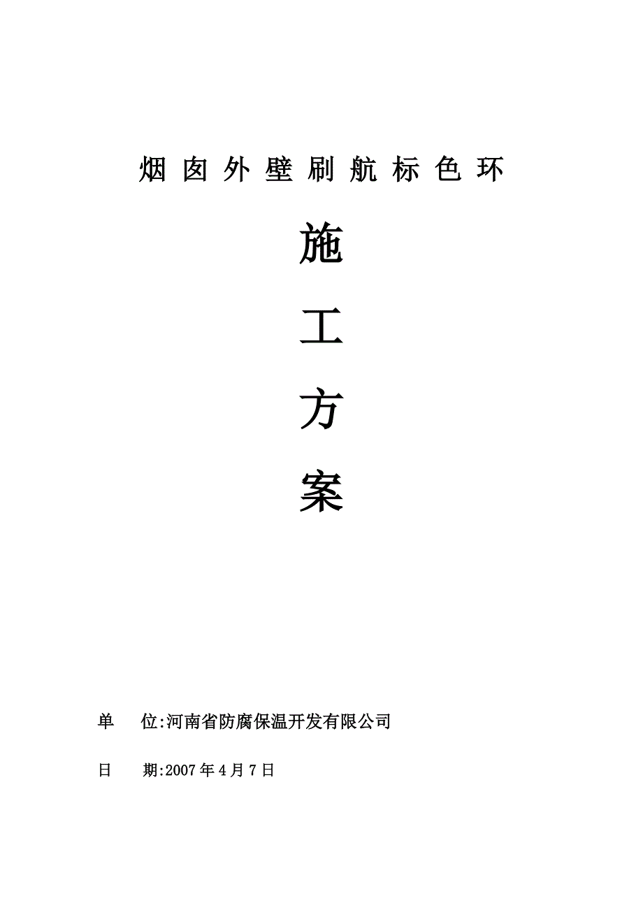 烟囱外壁色标施工方案【建筑施工资料】_第1页