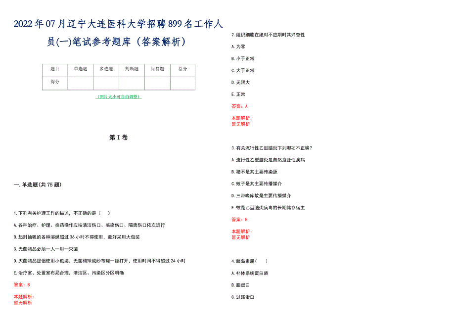 2022年07月辽宁大连医科大学招聘899名工作人员(一)笔试参考题库（答案解析）_第1页