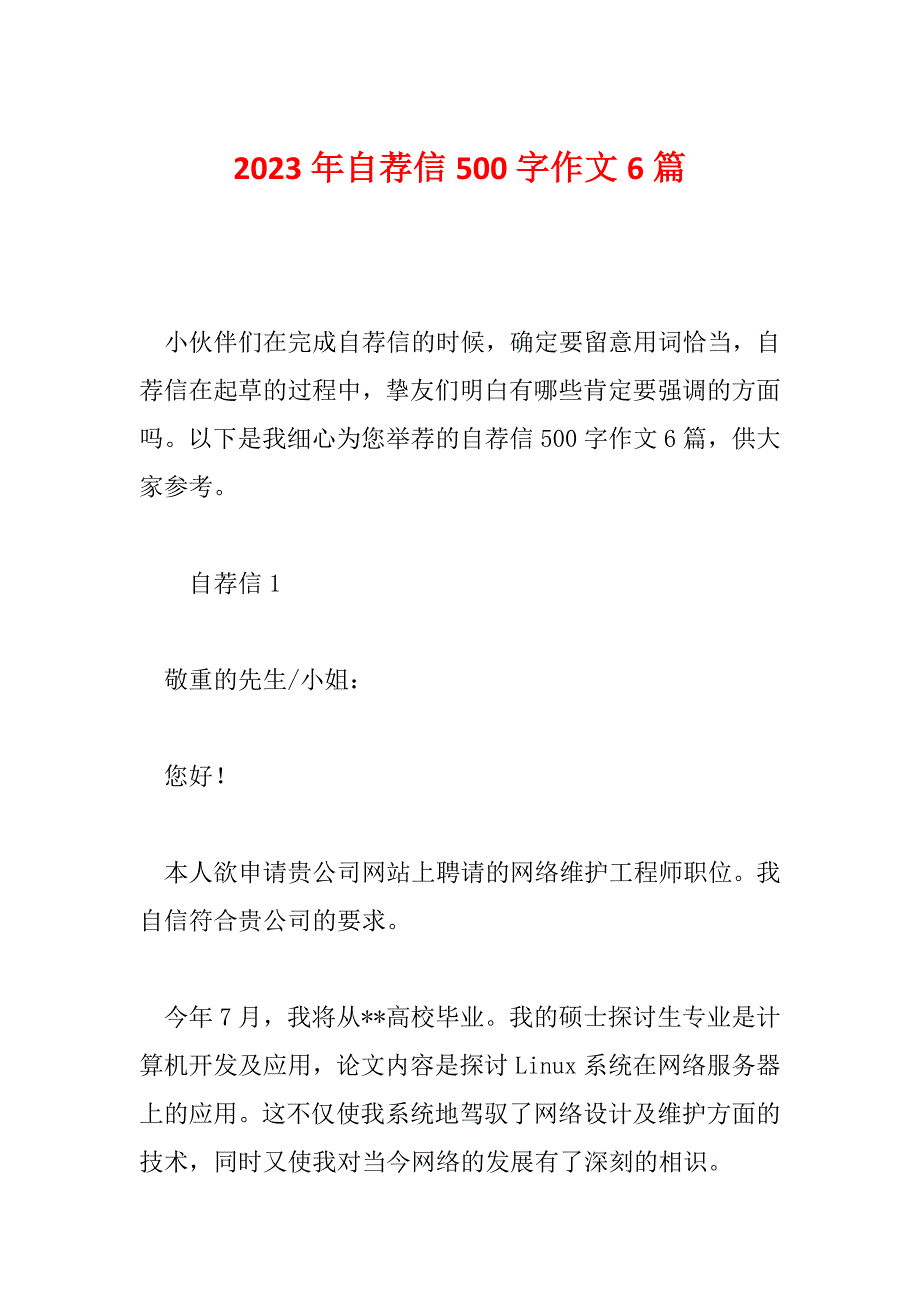 2023年自荐信500字作文6篇_第1页