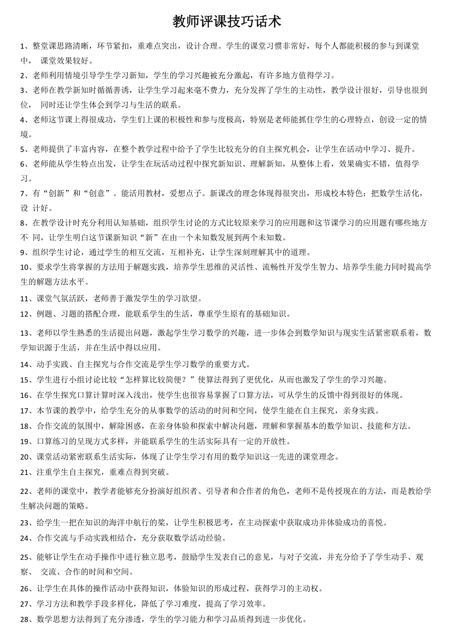 教师评课技巧话术_第1页