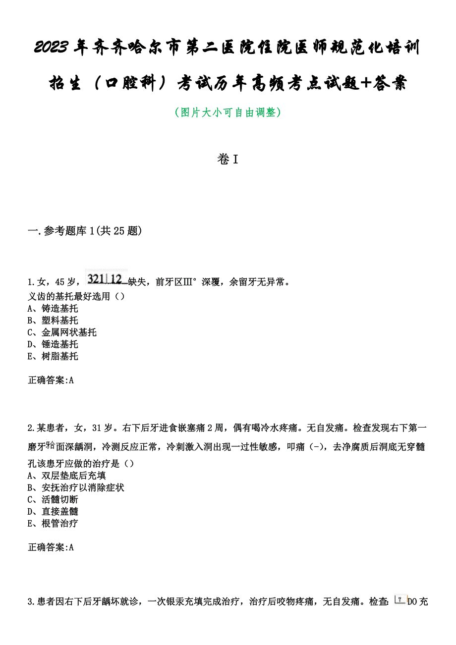 2023年齐齐哈尔市第二医院住院医师规范化培训招生（口腔科）考试历年高频考点试题+答案_第1页