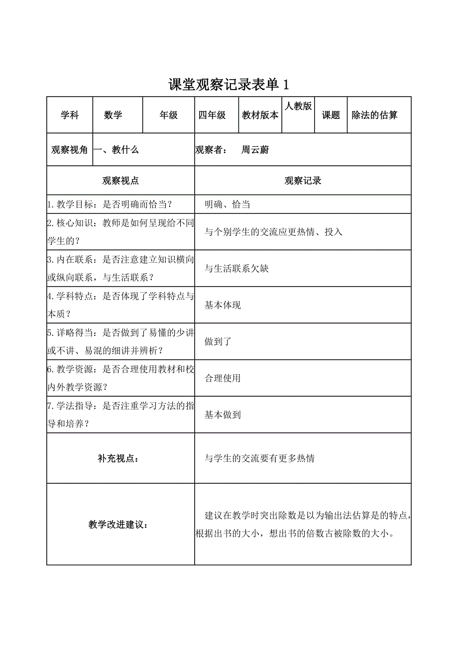 【学员】周云蔚课堂观察记录表单_第1页