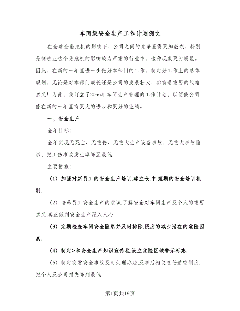 车间级安全生产工作计划例文（四篇）.doc_第1页