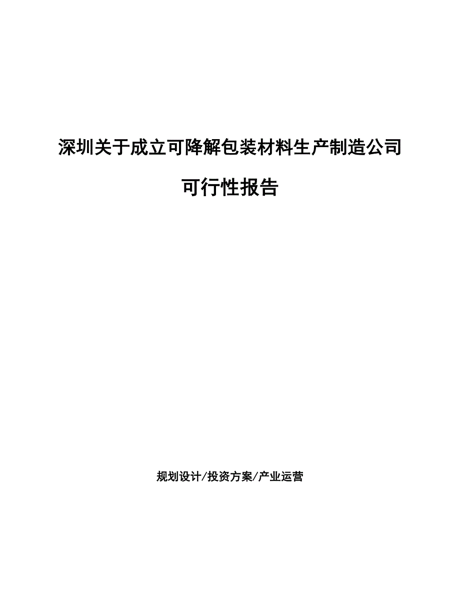 深圳關(guān)于成立可降解包裝材料生產(chǎn)制造公司報(bào)告_第1頁(yè)