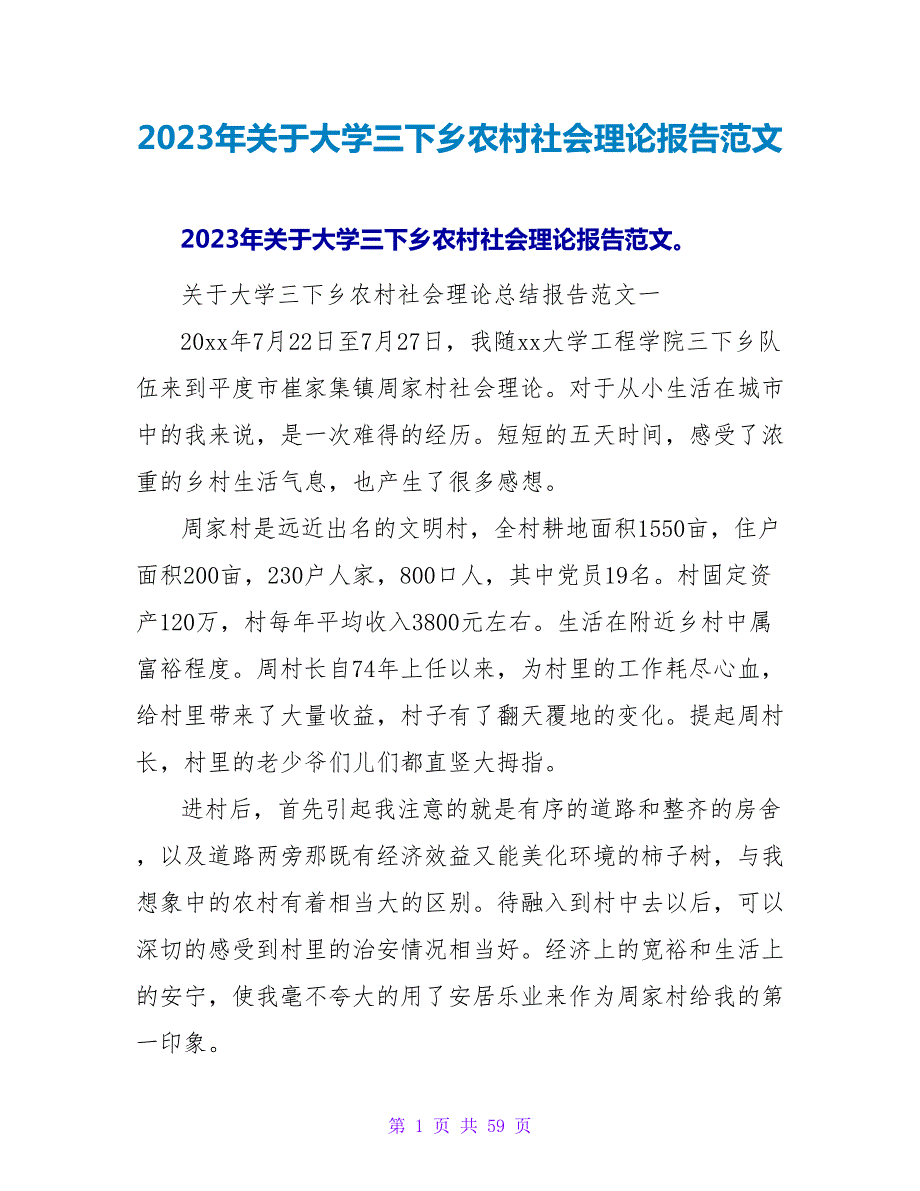 2023年关于大学三下乡农村社会实践报告范文.doc_第1页
