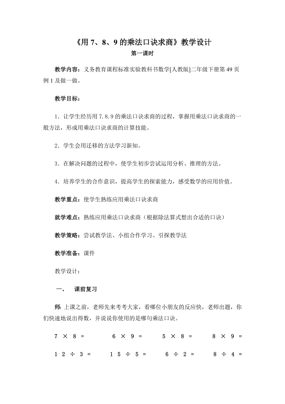 运用7、8、9的口诀求商_第1页