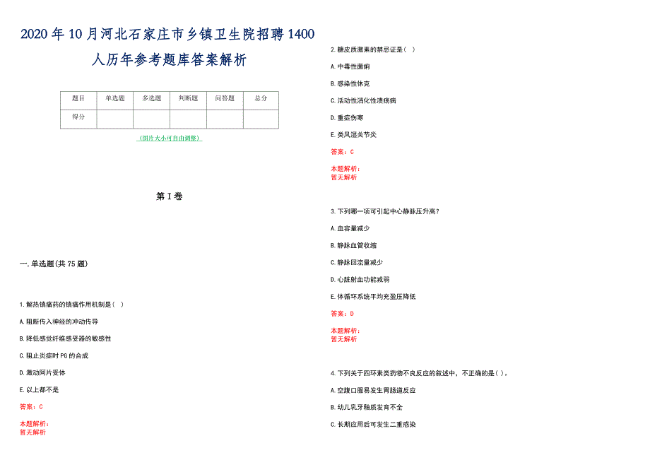 2020年10月河北石家庄市乡镇卫生院招聘1400人历年参考题库答案解析_第1页