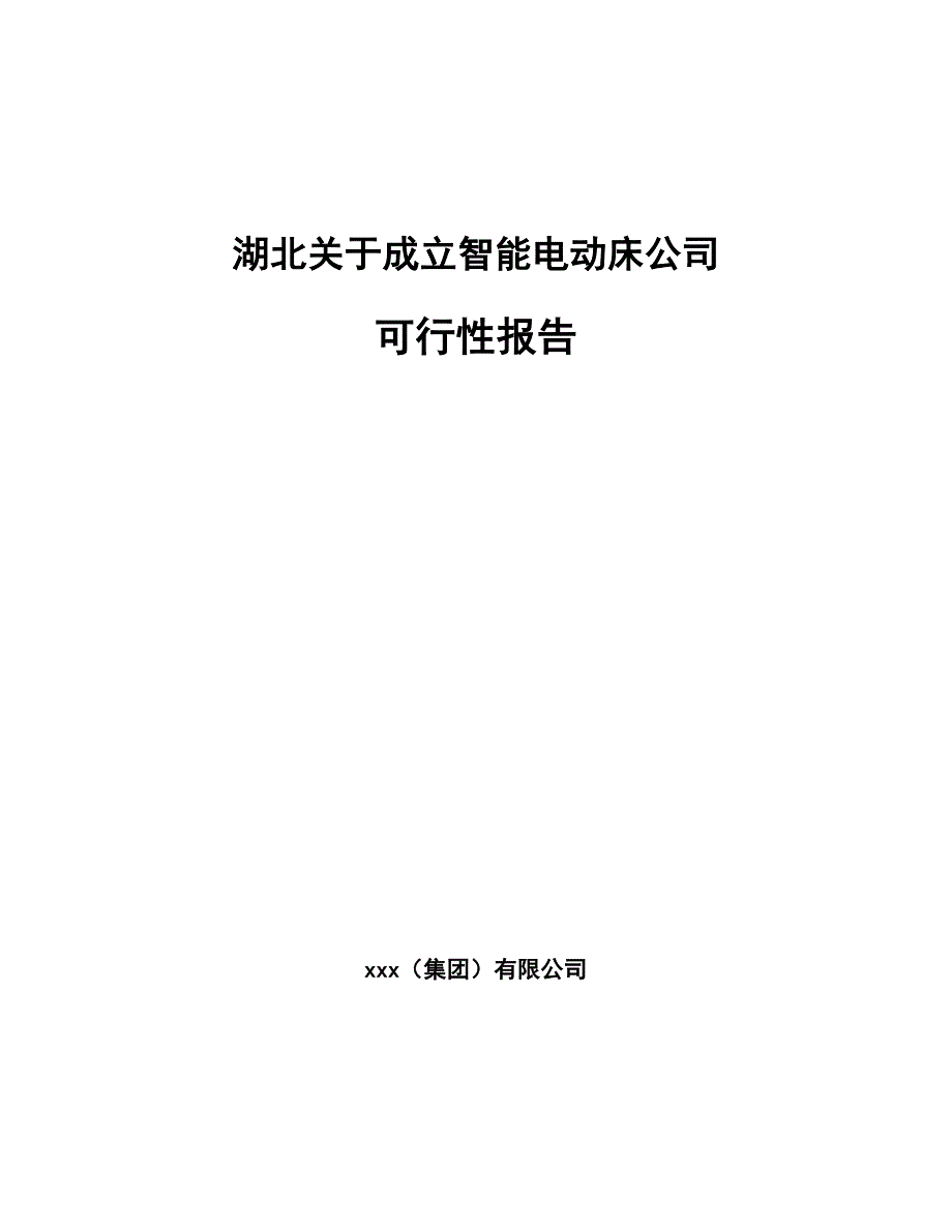 湖北关于成立智能电动床公司可行性报告_第1页