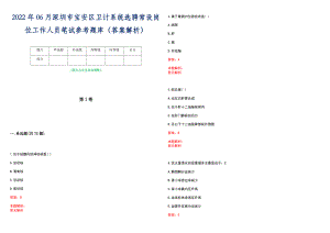 2022年06月深圳市宝安区卫计系统选聘常设岗位工作人员笔试参考题库（答案解析）