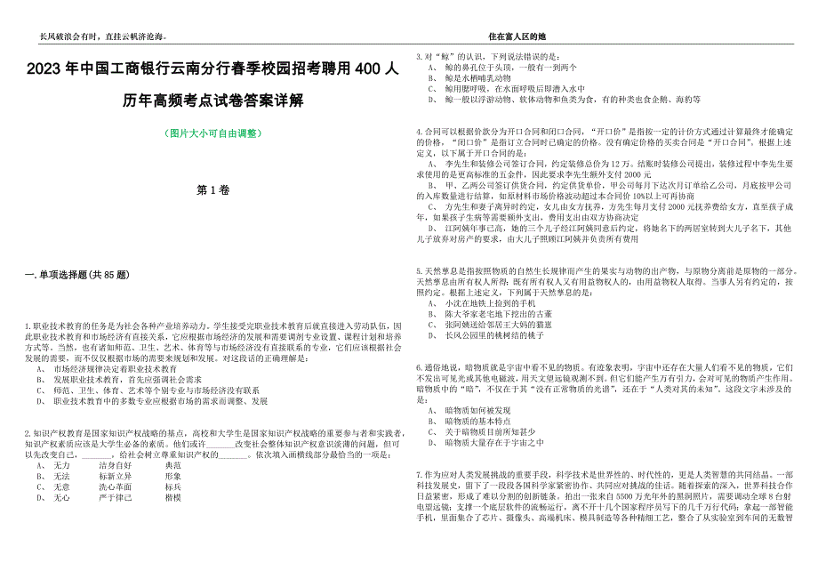 2023年中国工商银行云南分行春季校园招考聘用400人历年高频考点试卷答案详解_第1页