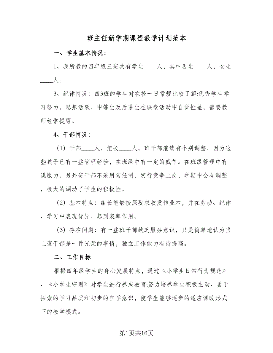 班主任新学期课程教学计划范本（6篇）.doc_第1页