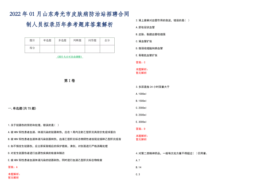 2022年01月山东寿光市皮肤病防治站招聘合同制人员拟录历年参考题库答案解析_第1页