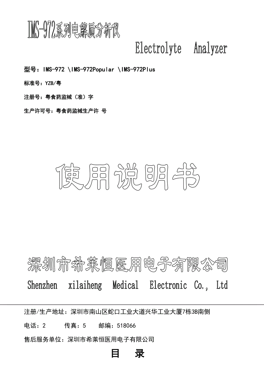 深圳希萊恒電解質(zhì)說明書_第1頁