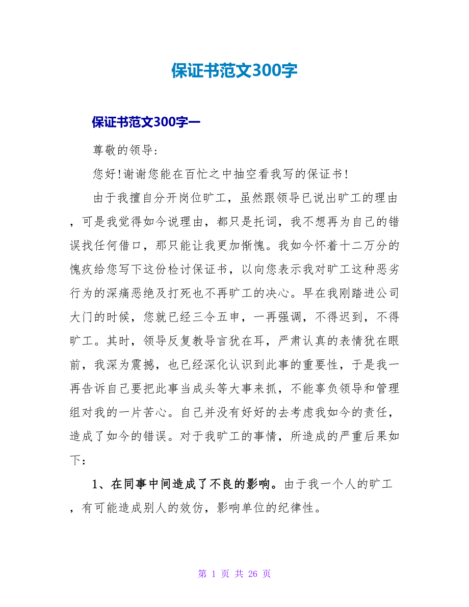 保证书范文300字.doc_第1页