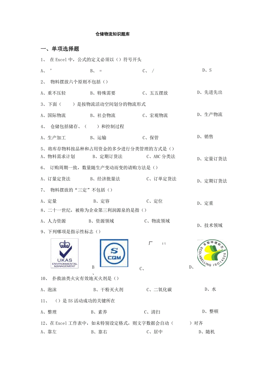 仓储物流知识竞赛题库)_第1页