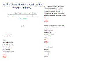 2022年10月山西左权县人民医院招聘15人笔试参考题库（答案解析）