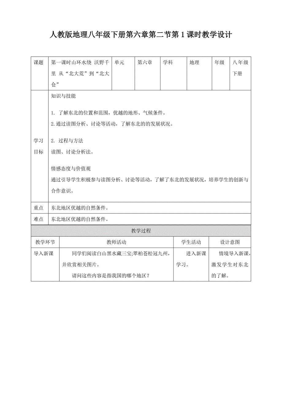 《“白山黑水”——东北三省》优质教案(第1课时)_第1页