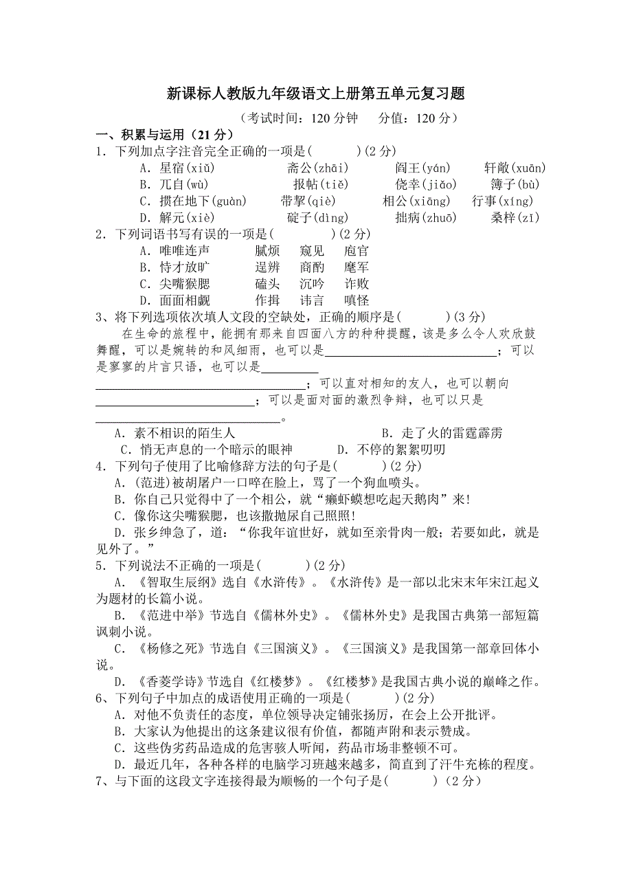 新課標人教版九年級語文上冊第五單元復(fù)習(xí)題-_第1頁