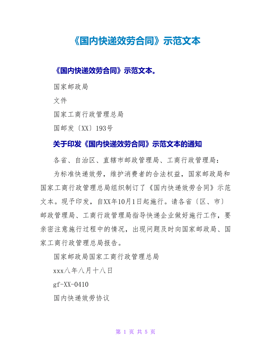 《国内快递服务合同》示范文本.doc_第1页