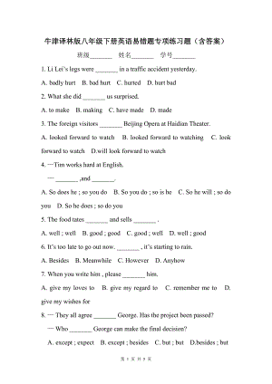 牛津译林版八年级下册英语易错题专项练习题(含答案)