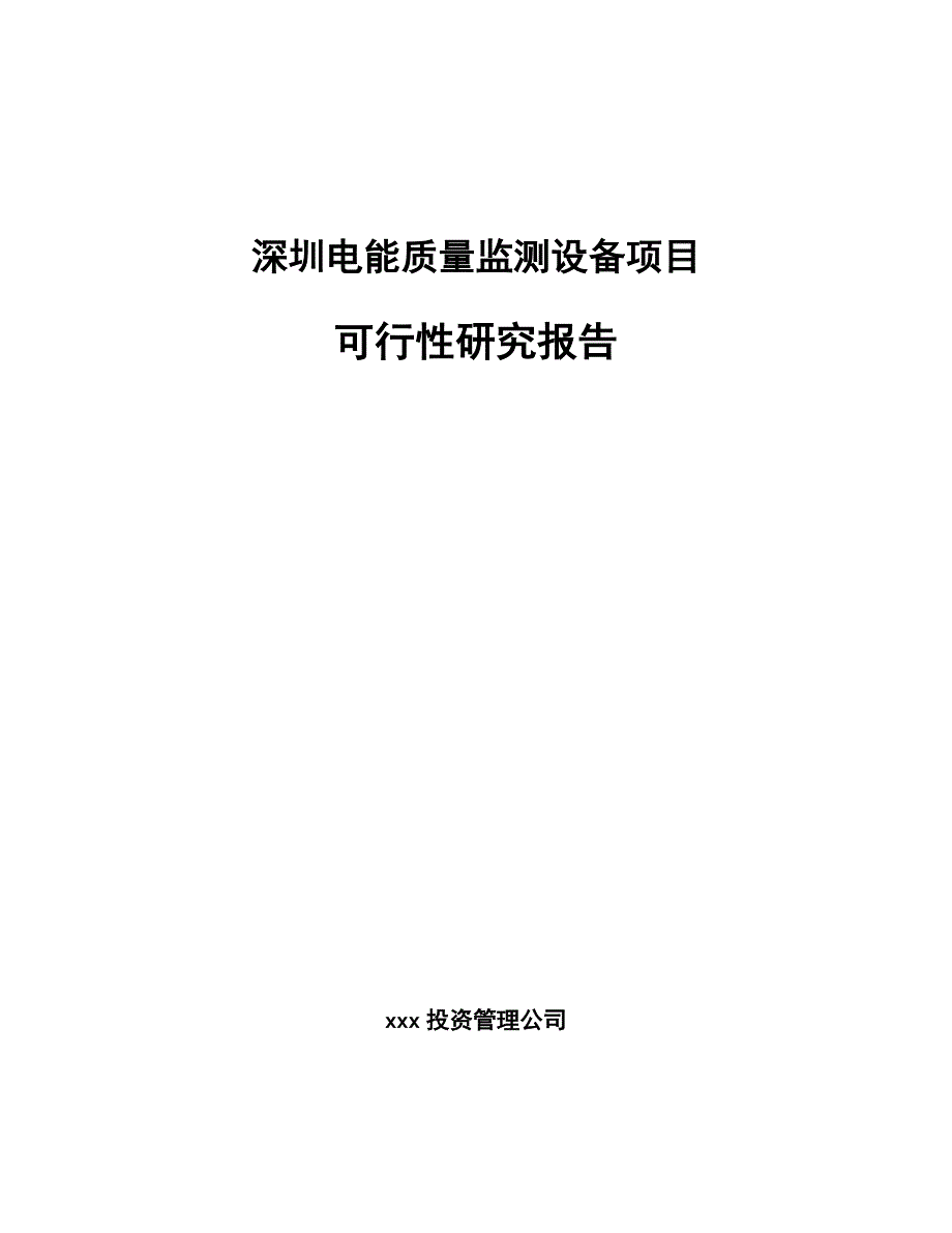 深圳电能质量监测设备项目可行性研究报告_第1页