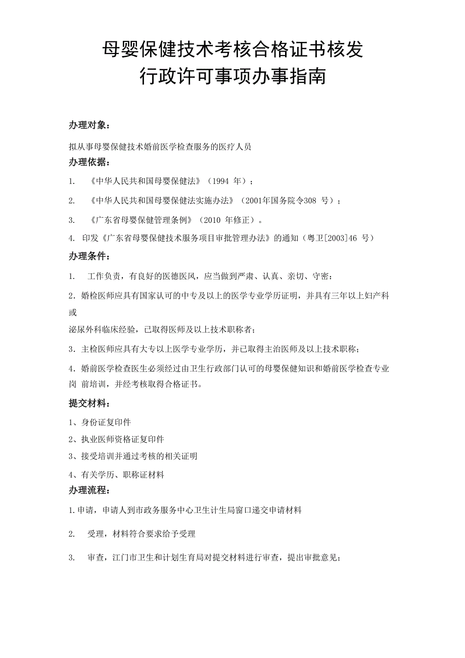 母婴保健技术考核合格证书核发_第1页