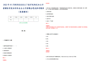 2022年05月陕西省县县以下医疗机构定向公开招聘医学类本科毕业生公开招聘会笔试参考题库（答案解析）